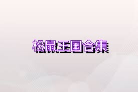 松鼠王国合集
