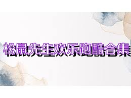 松鼠先生欢乐跑酷合集