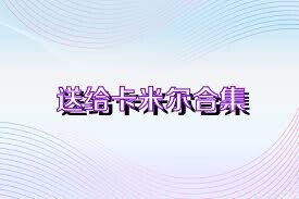 送给卡米尔合集