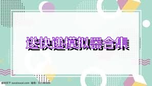 送快递模拟器合集