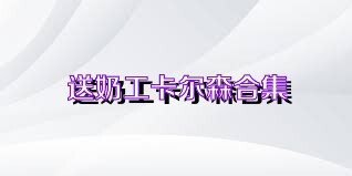 送奶工卡尔森合集