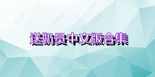 送奶员中文版合集