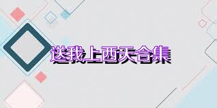 送我上西天合集