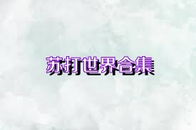 苏打世界合集