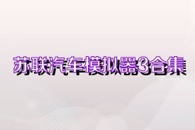 苏联汽车模拟器3合集