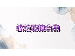 缩放秘境合集