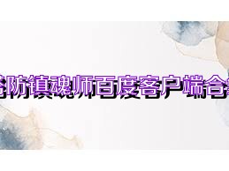 塔防镇魂师百度客户端合集