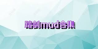 踏剑mud合集