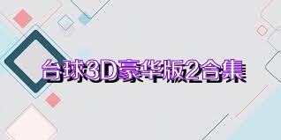 台球3D豪华版2合集