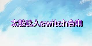 太鼓达人switch合集