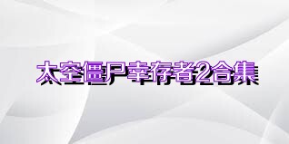 太空僵尸幸存者2合集