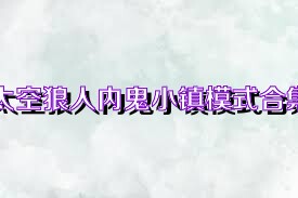 太空狼人内鬼小镇模式合集