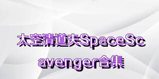 太空清道夫SpaceScavenger合集