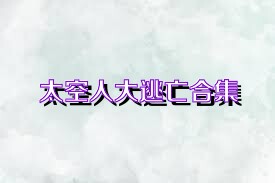 太空人大逃亡合集