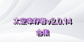 太空幸存者v2.0.14合集