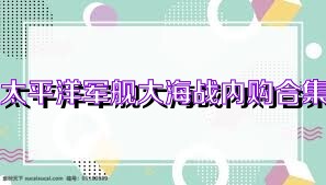 太平洋军舰大海战内购合集