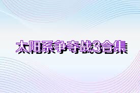 太阳系争夺战3合集