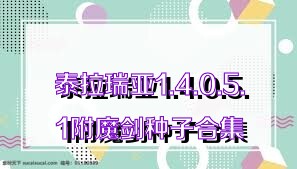 泰拉瑞亚1.4.0.5.1附魔剑种子合集