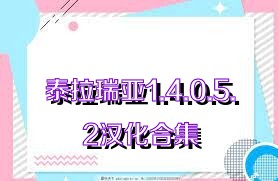 泰拉瑞亚1.4.0.5.2汉化合集