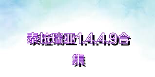 泰拉瑞亚1.4.4.9合集