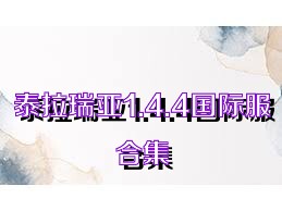 泰拉瑞亚1.4.4国际服合集