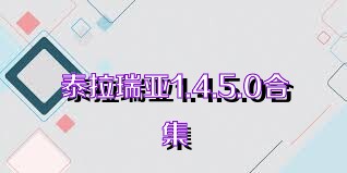 泰拉瑞亚1.4.5.0合集