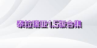 泰拉瑞亚1.5版合集