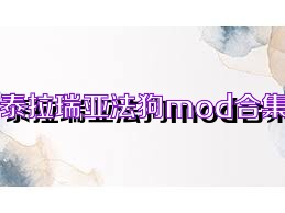 泰拉瑞亚法狗mod合集