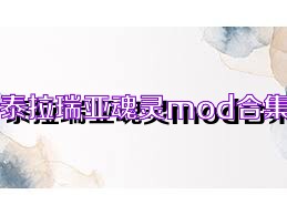 泰拉瑞亚魂灵mod合集