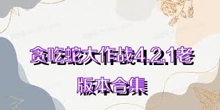 贪吃蛇大作战4.2.1老版本合集