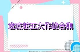 贪吃蛇王大作战合集