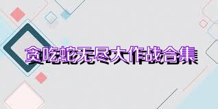 贪吃蛇无尽大作战合集