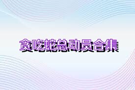 贪吃蛇总动员合集