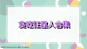 贪吃汪星人合集