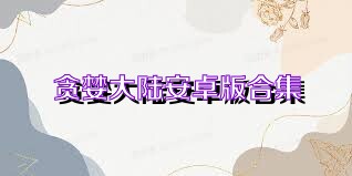贪婪大陆安卓版合集
