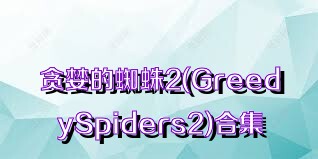 贪婪的蜘蛛2(GreedySpiders2)合集