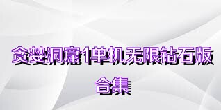 贪婪洞窟1单机无限钻石版合集