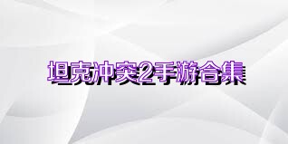 坦克冲突2手游合集