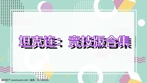 坦克连：竞技版合集