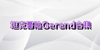 坦克冒险Gerand合集