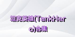 坦克英雄(TankHero)合集