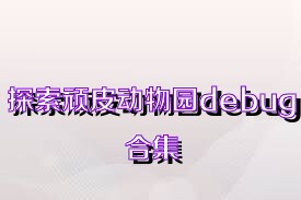 探索顽皮动物园debug合集