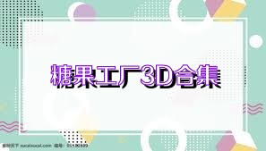 糖果工厂3D合集