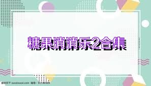 糖果消消乐2合集