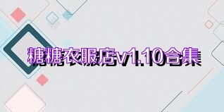 糖糖衣服店v1.10合集