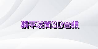 躺平发育3D合集