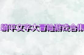 躺平文字大冒险游戏合集