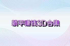 躺平赚钱3D合集