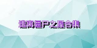 逃离僵尸之屋合集