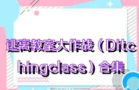 逃离教室大作战（Ditchingclass）合集